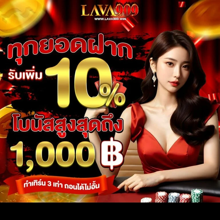 lava909 สล็อต promotion